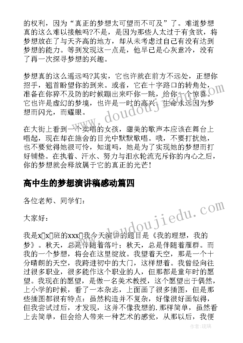 高中生的梦想演讲稿感动 我的梦想五分钟演讲稿(精选12篇)