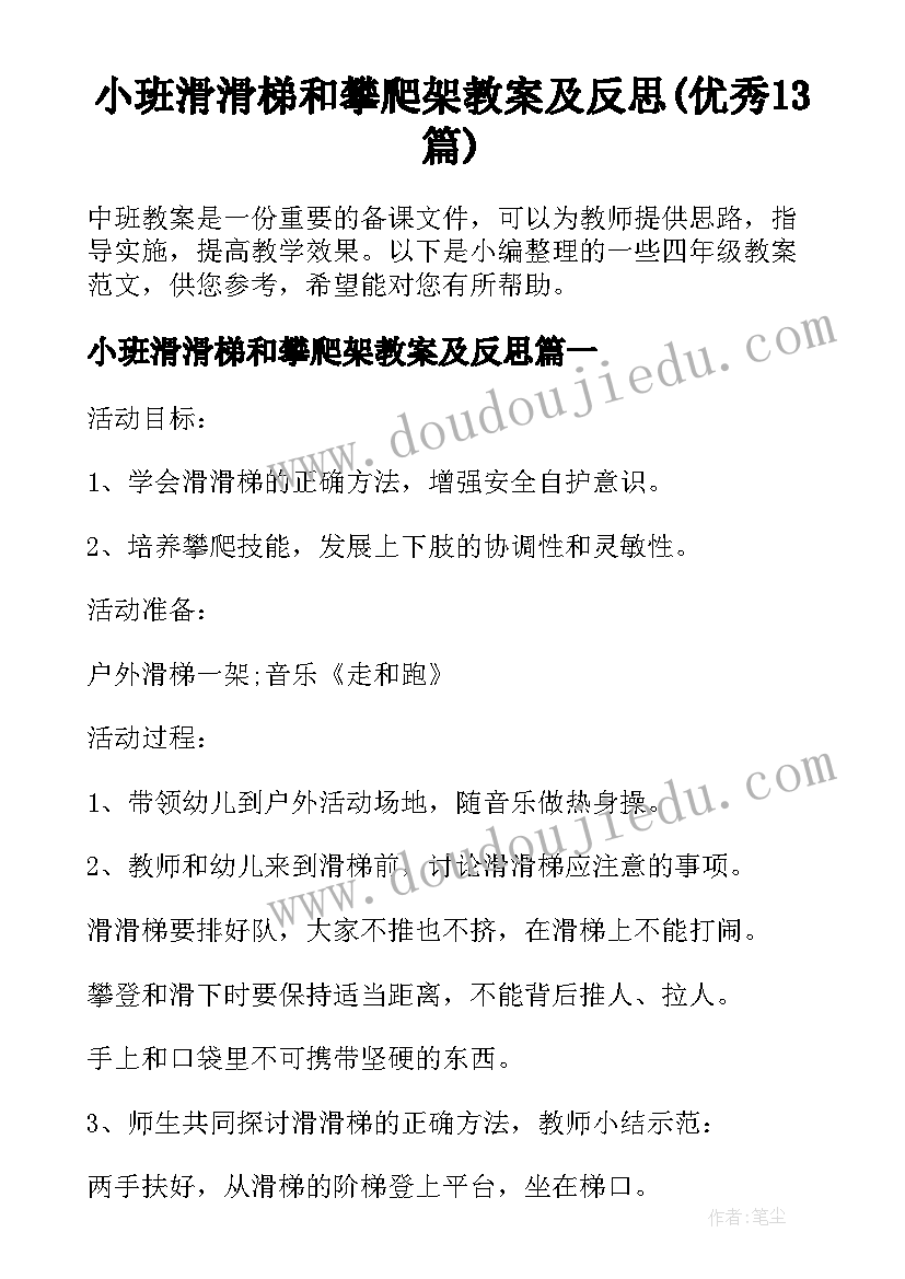 小班滑滑梯和攀爬架教案及反思(优秀13篇)