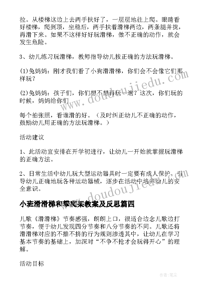 小班滑滑梯和攀爬架教案及反思(优秀13篇)