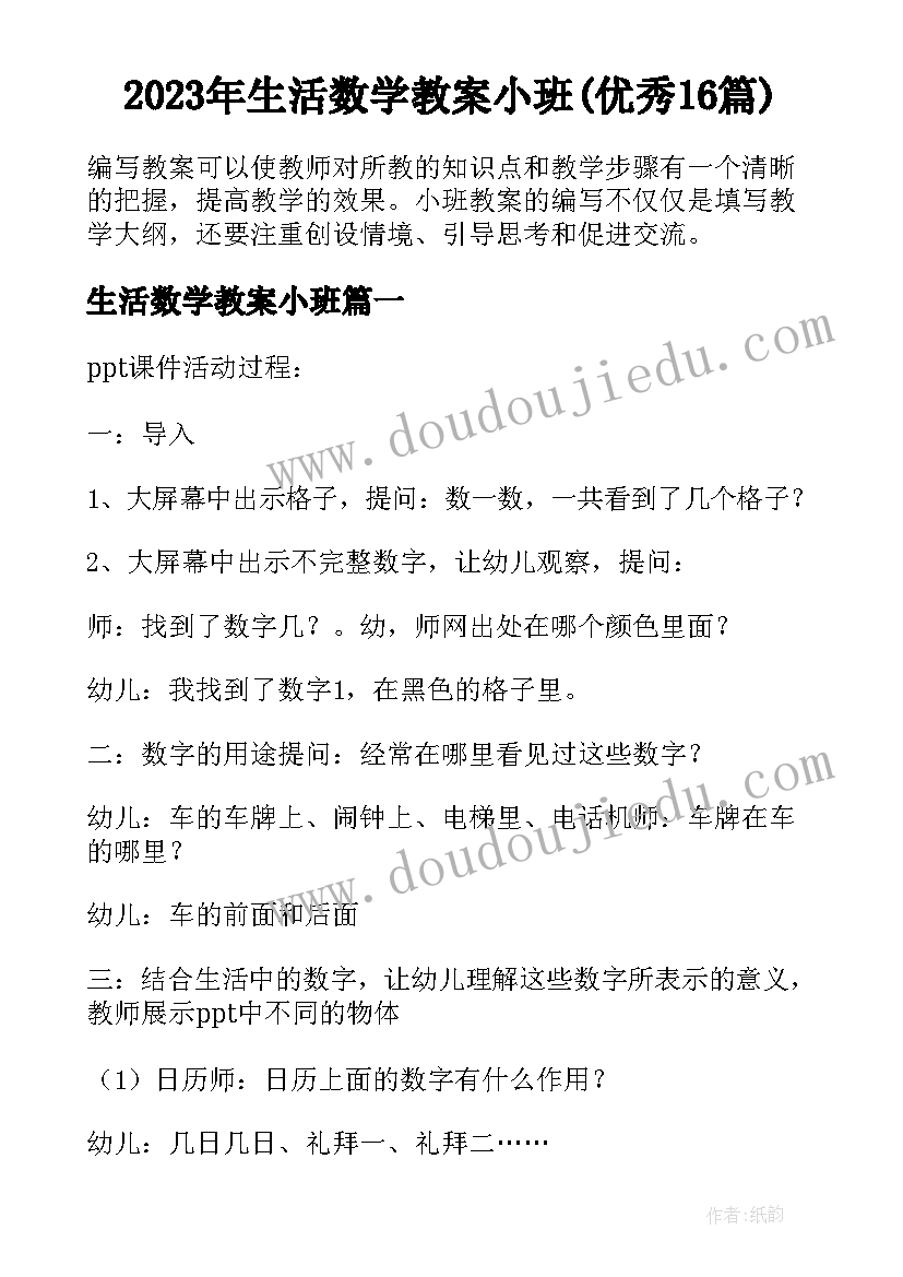 2023年生活数学教案小班(优秀16篇)