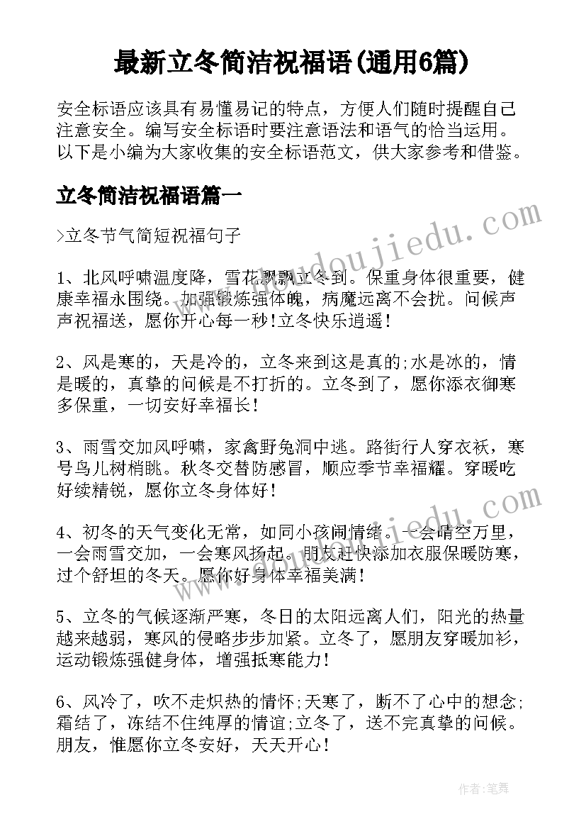 最新立冬简洁祝福语(通用6篇)