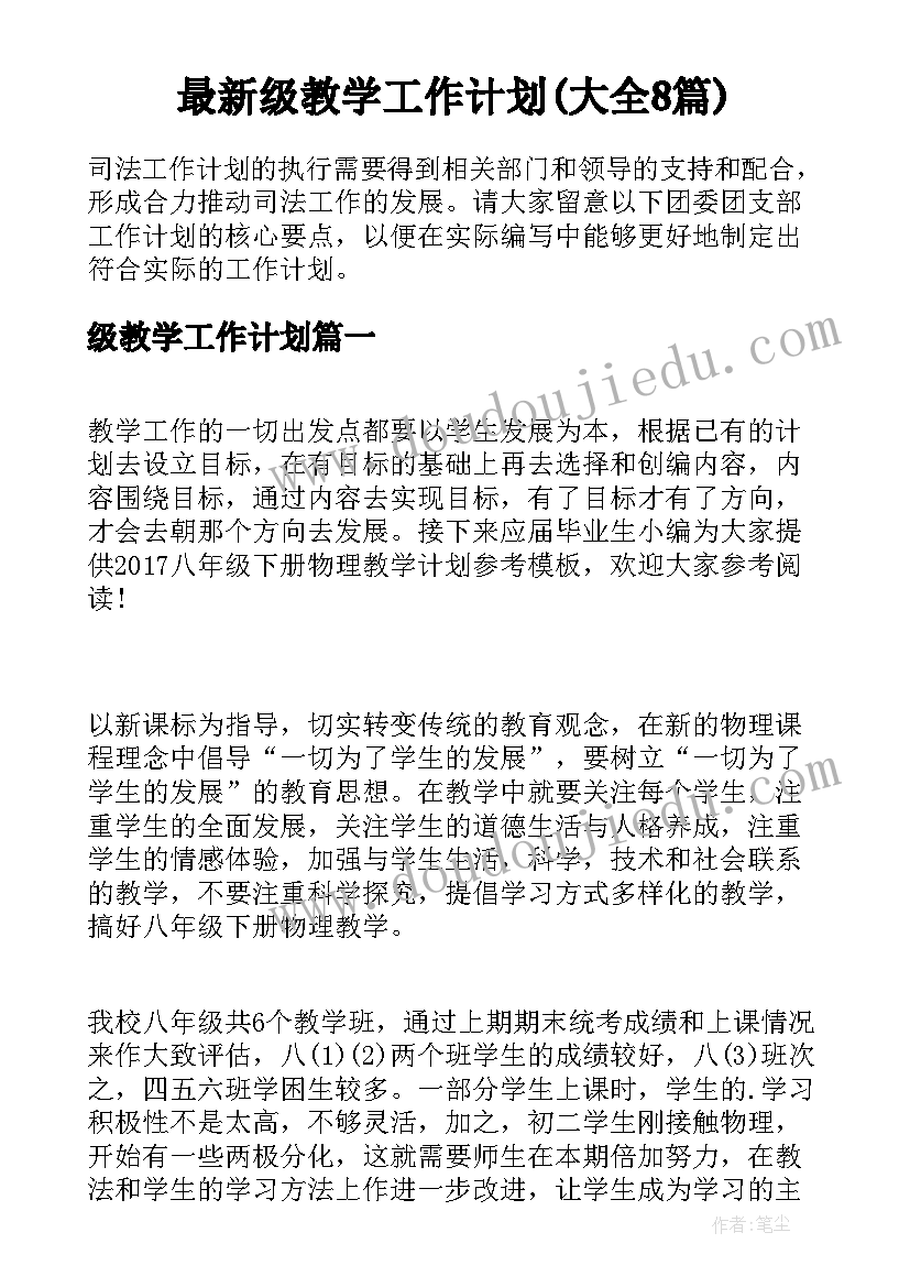 最新级教学工作计划(大全8篇)