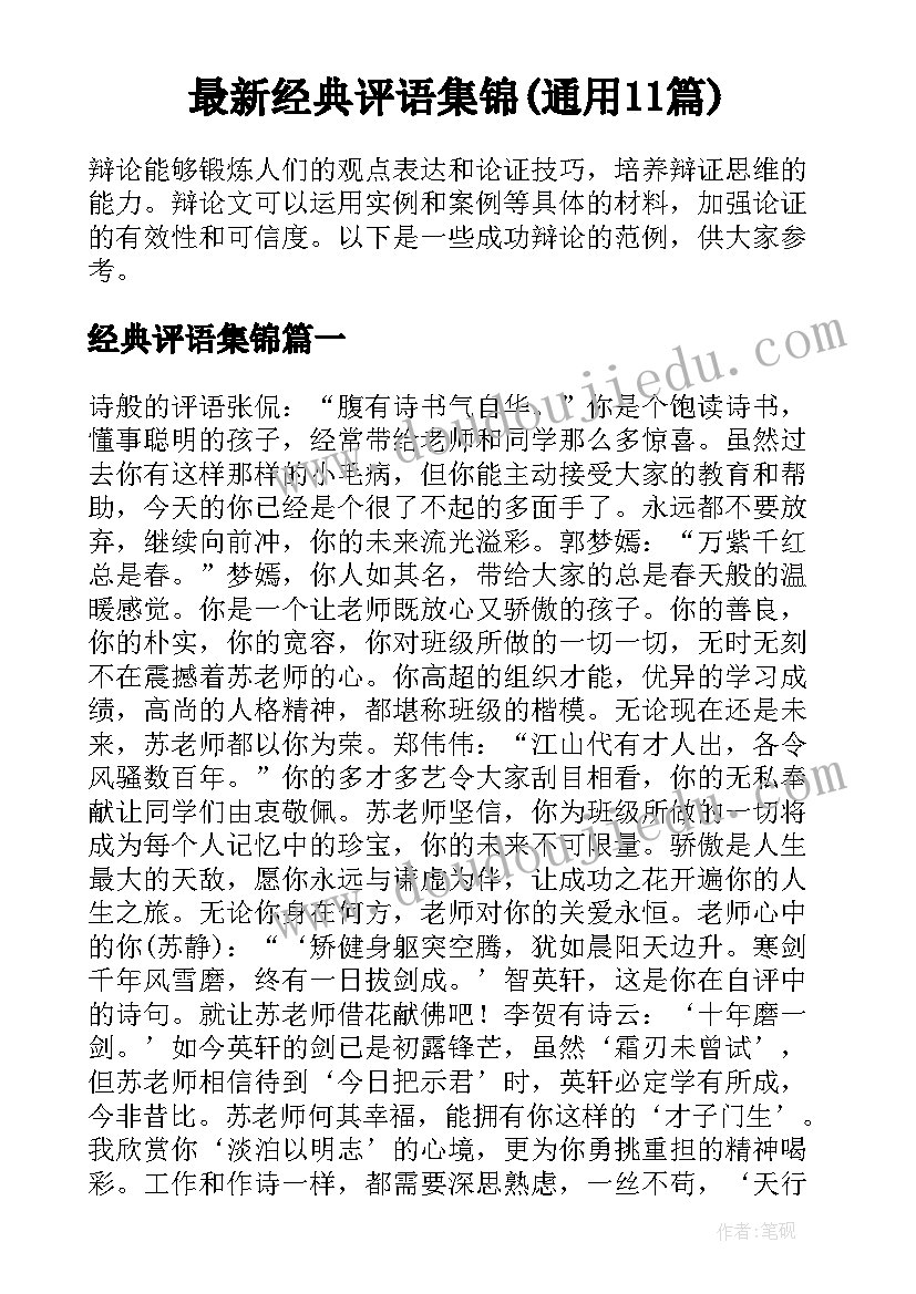 最新经典评语集锦(通用11篇)