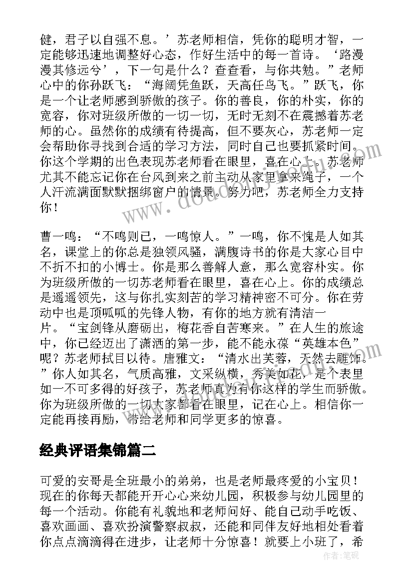 最新经典评语集锦(通用11篇)