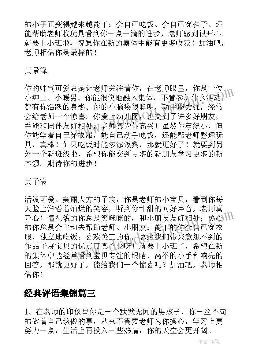 最新经典评语集锦(通用11篇)