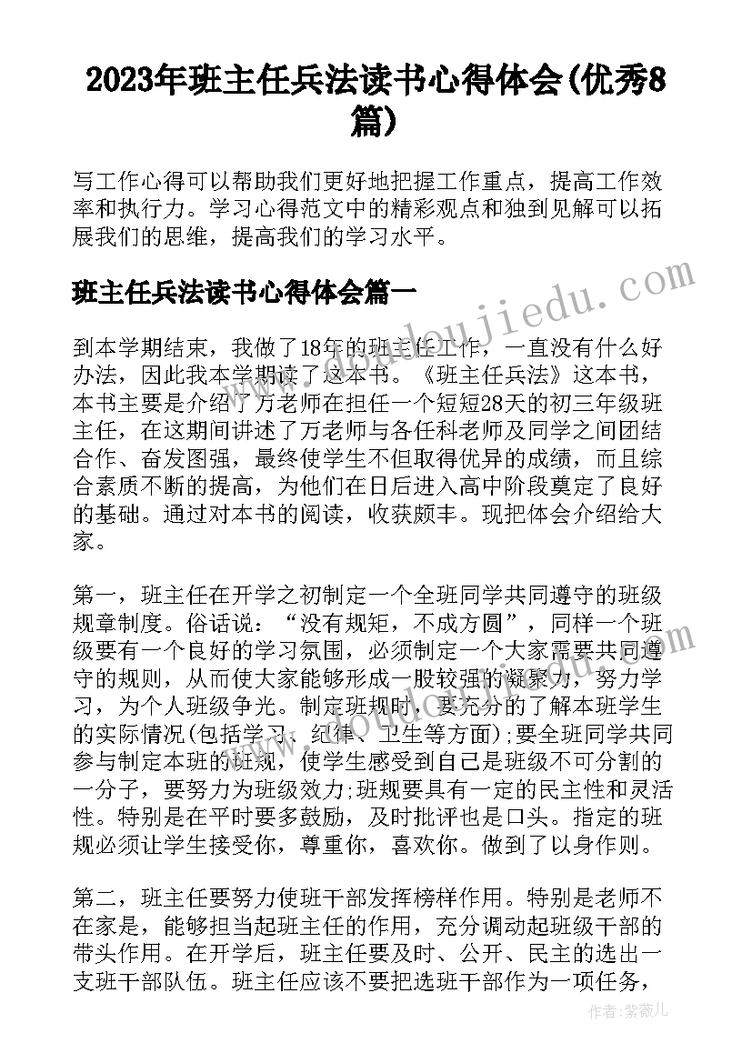 2023年班主任兵法读书心得体会(优秀8篇)