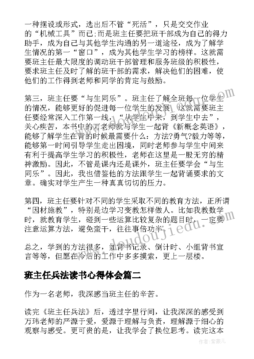 2023年班主任兵法读书心得体会(优秀8篇)