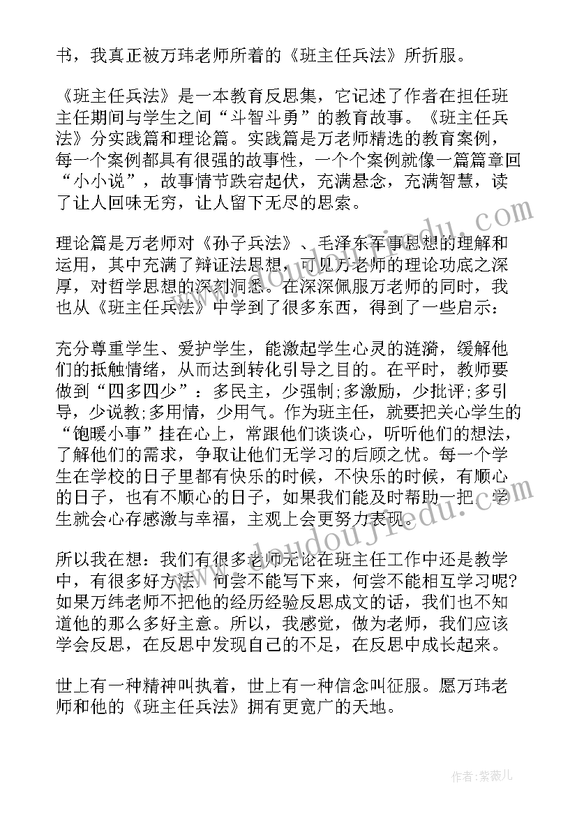 2023年班主任兵法读书心得体会(优秀8篇)