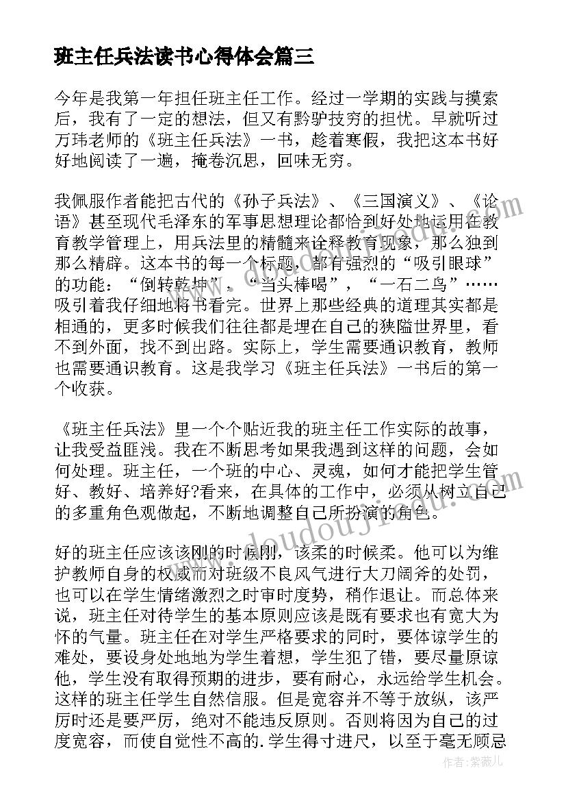 2023年班主任兵法读书心得体会(优秀8篇)