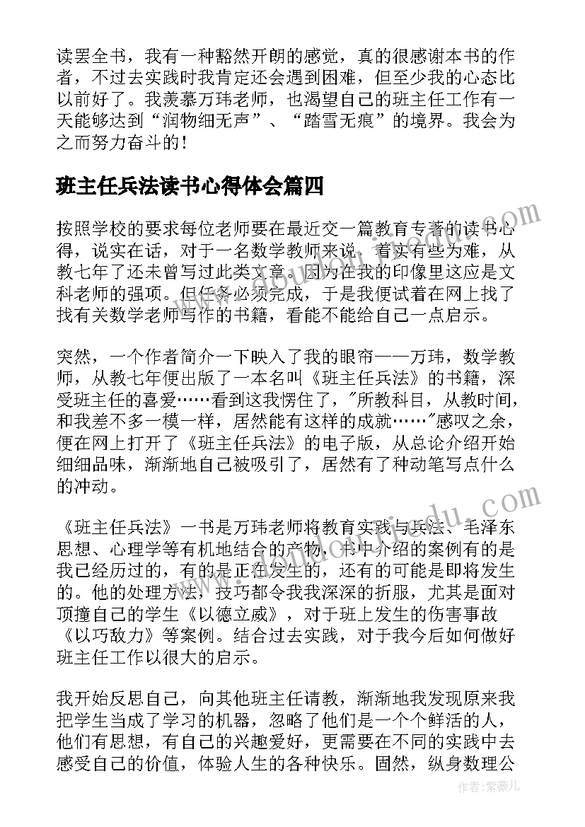 2023年班主任兵法读书心得体会(优秀8篇)