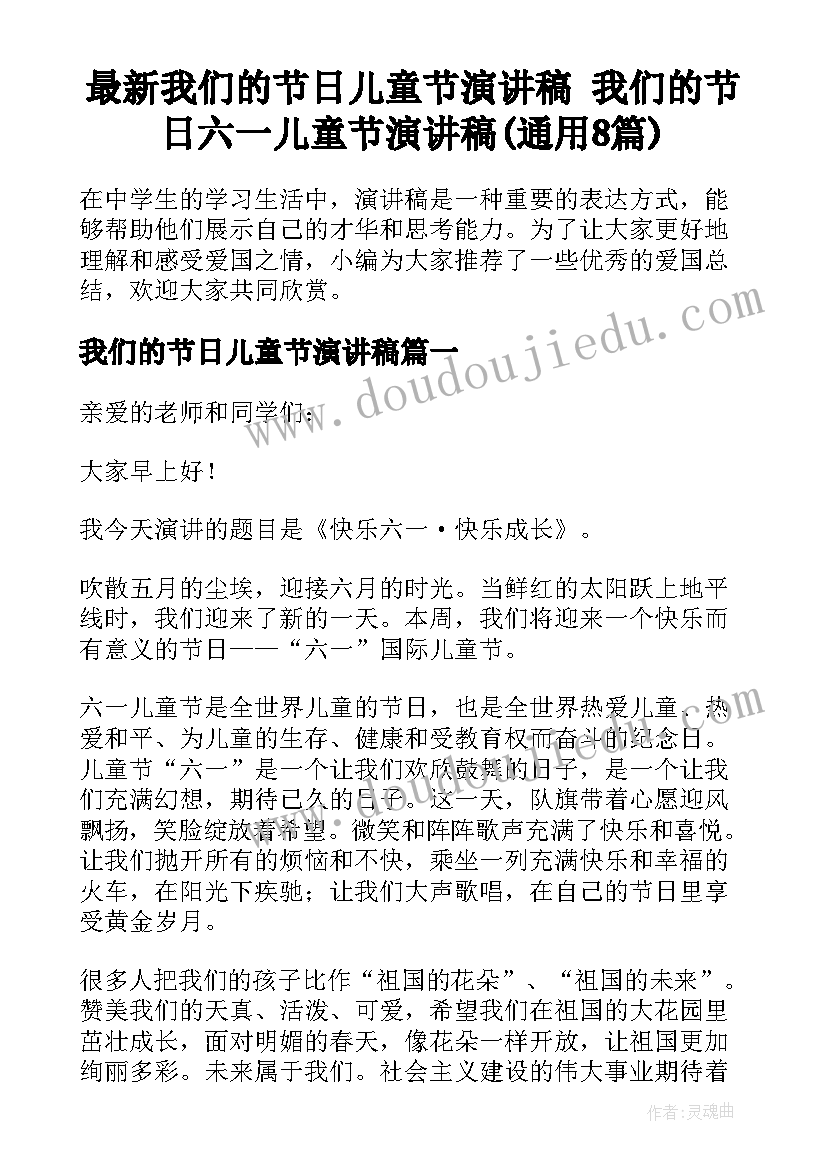 最新我们的节日儿童节演讲稿 我们的节日六一儿童节演讲稿(通用8篇)