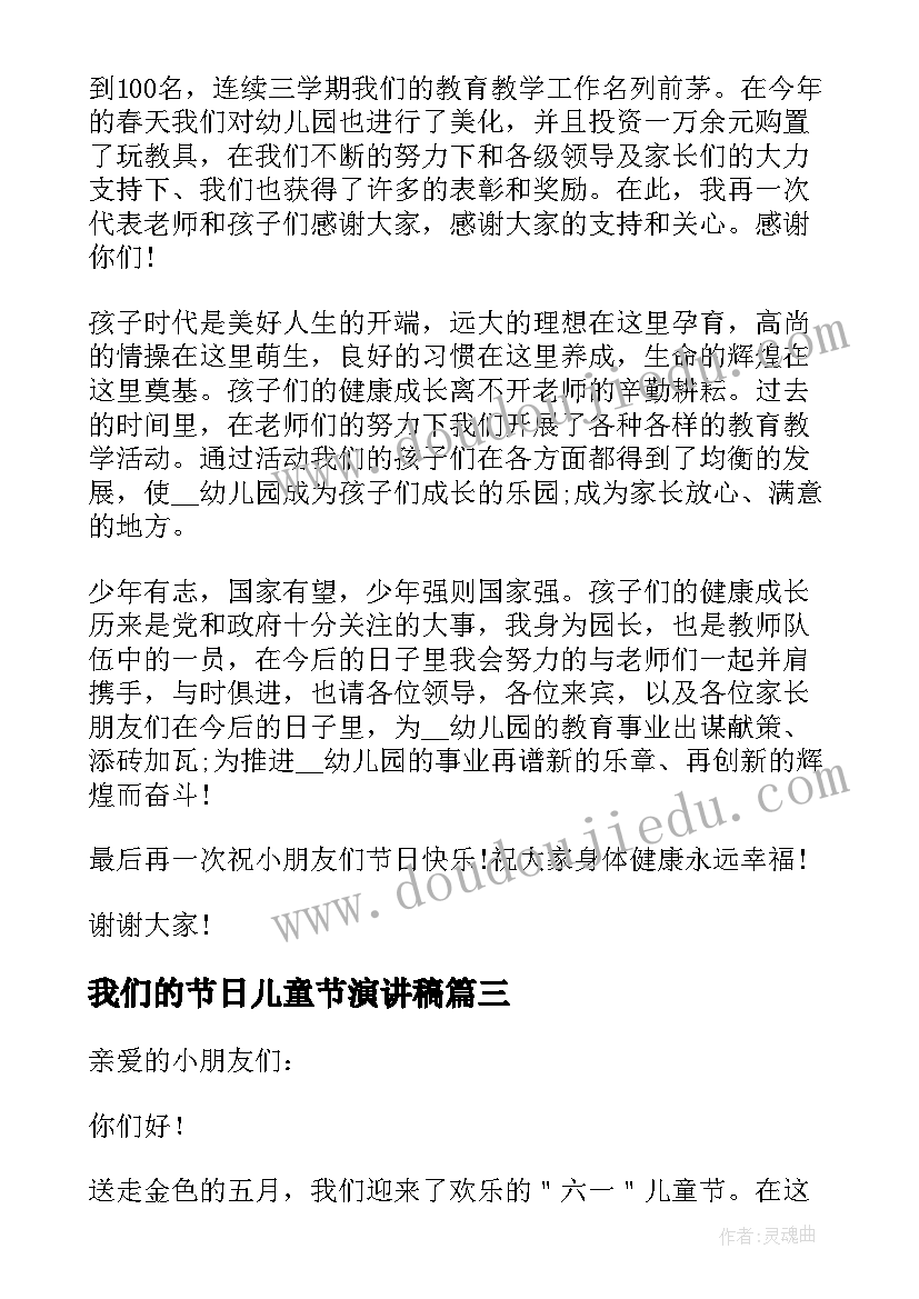 最新我们的节日儿童节演讲稿 我们的节日六一儿童节演讲稿(通用8篇)