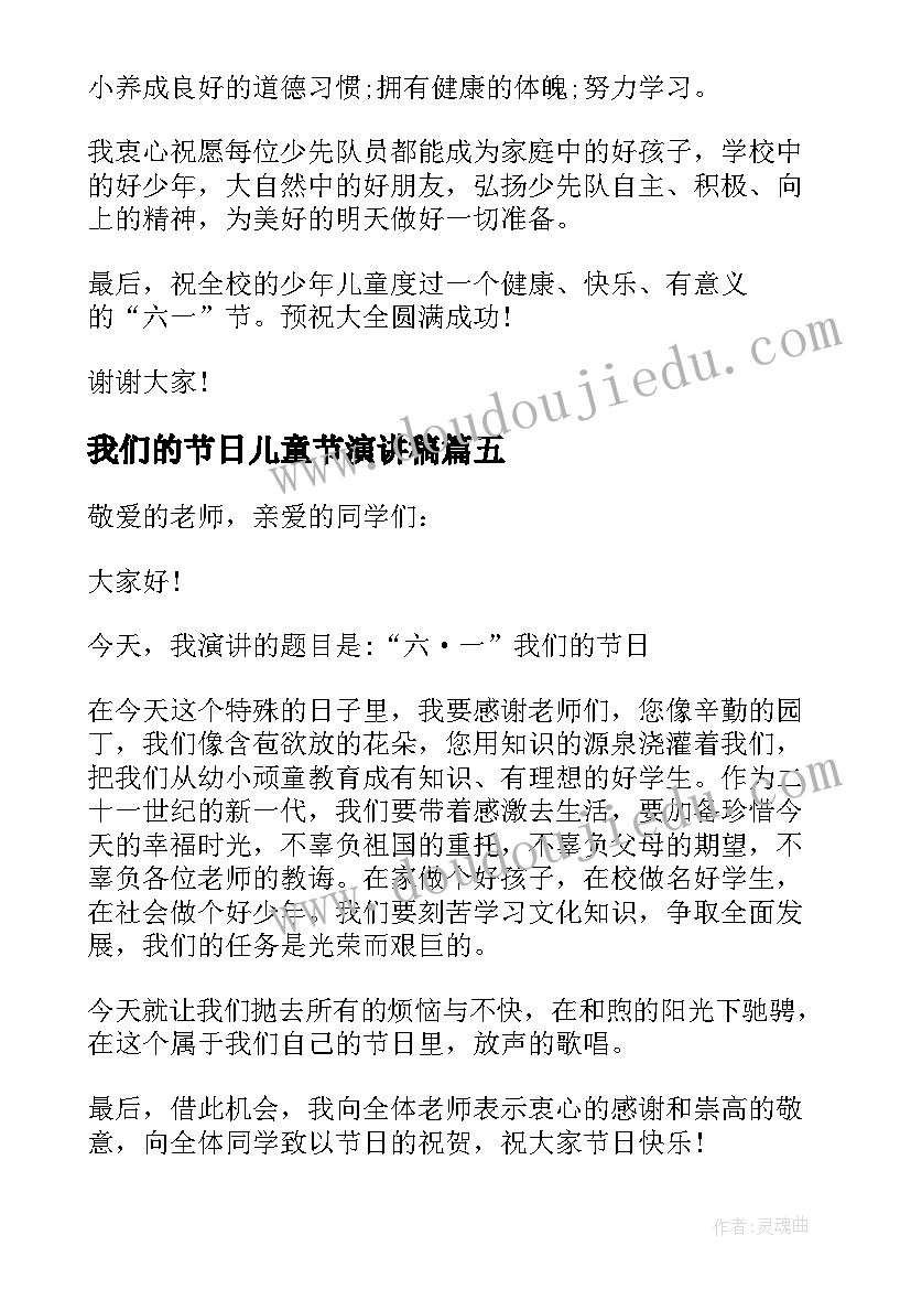 最新我们的节日儿童节演讲稿 我们的节日六一儿童节演讲稿(通用8篇)