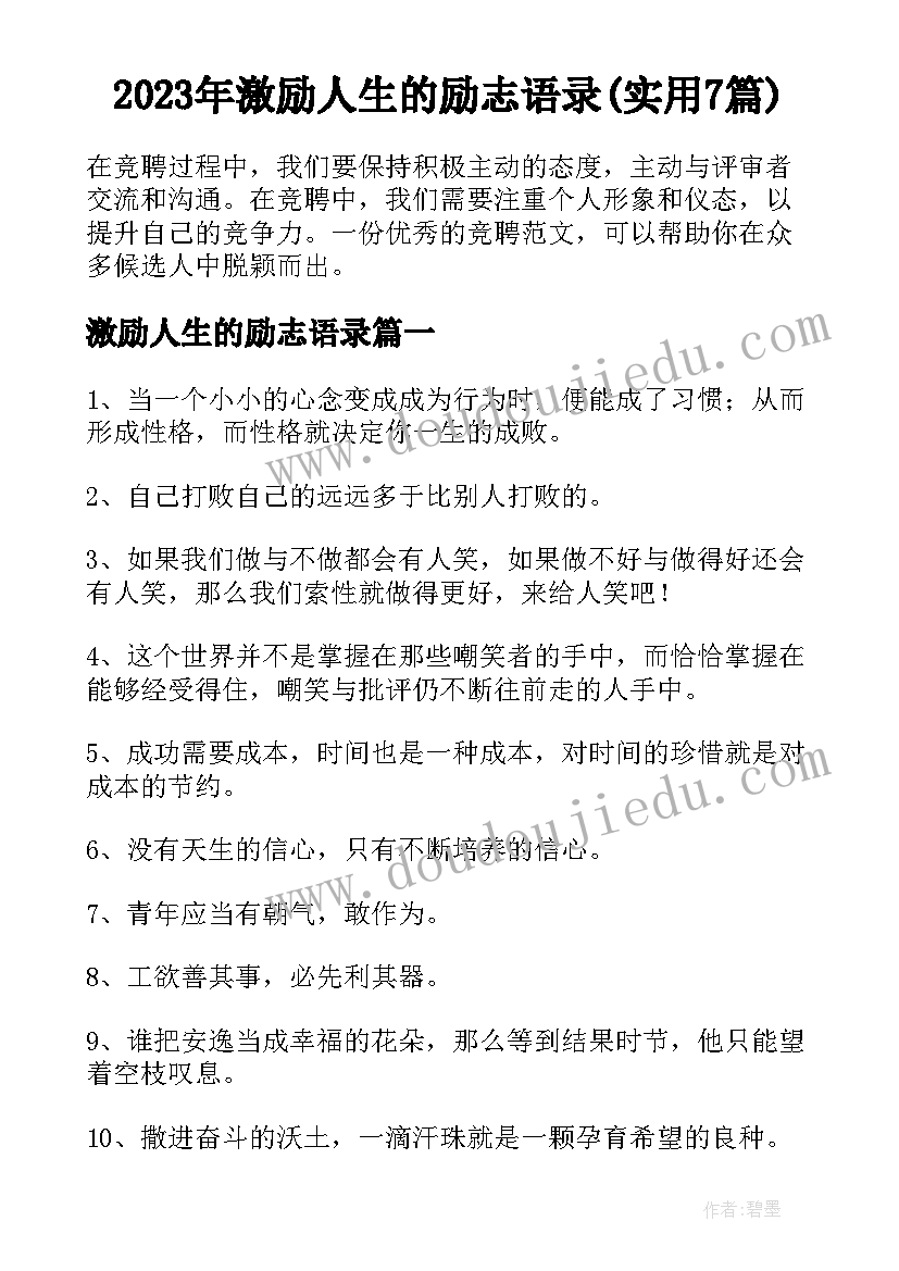 2023年激励人生的励志语录(实用7篇)