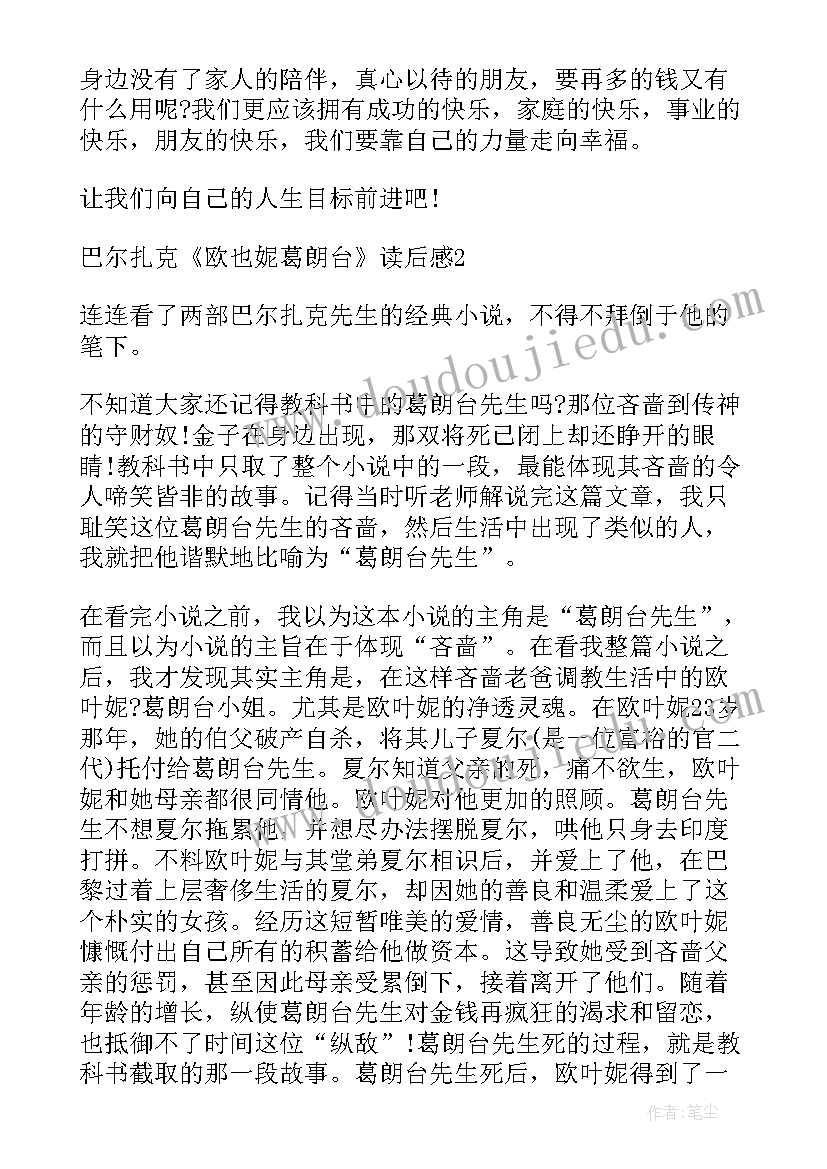 2023年欧也妮葛朗台读后感(精选8篇)