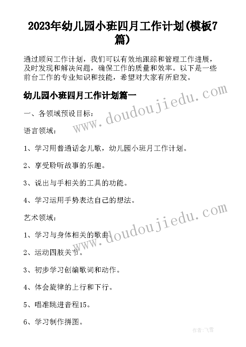 2023年幼儿园小班四月工作计划(模板7篇)