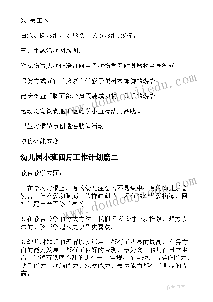 2023年幼儿园小班四月工作计划(模板7篇)