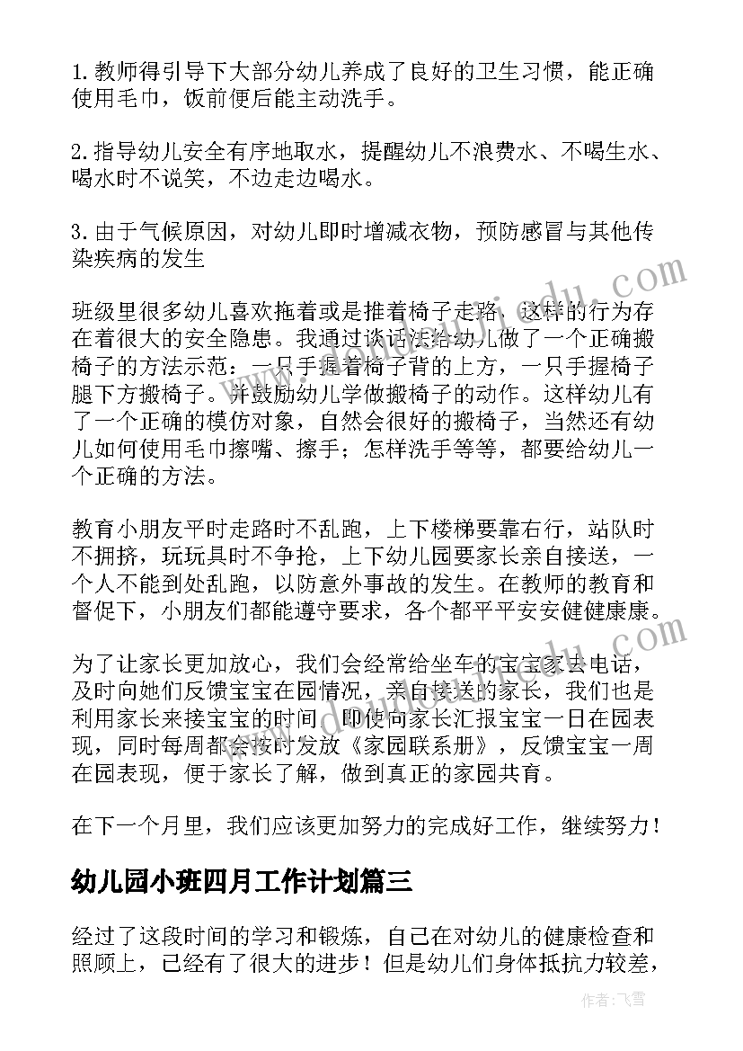 2023年幼儿园小班四月工作计划(模板7篇)