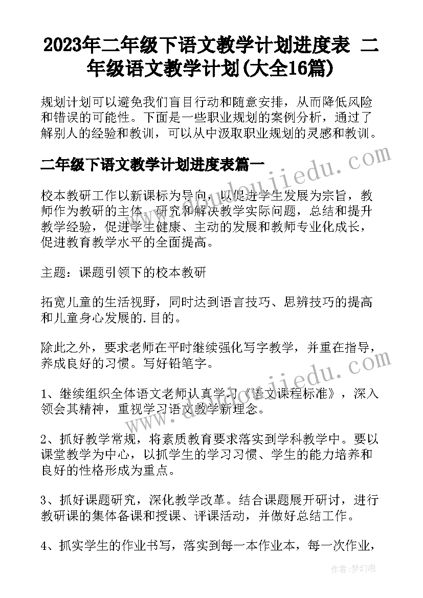 2023年二年级下语文教学计划进度表 二年级语文教学计划(大全16篇)