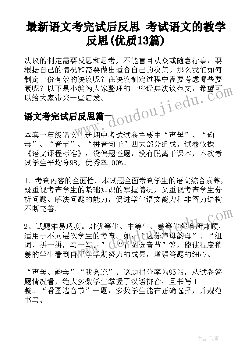 最新语文考完试后反思 考试语文的教学反思(优质13篇)