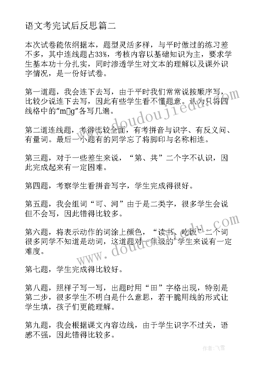 最新语文考完试后反思 考试语文的教学反思(优质13篇)