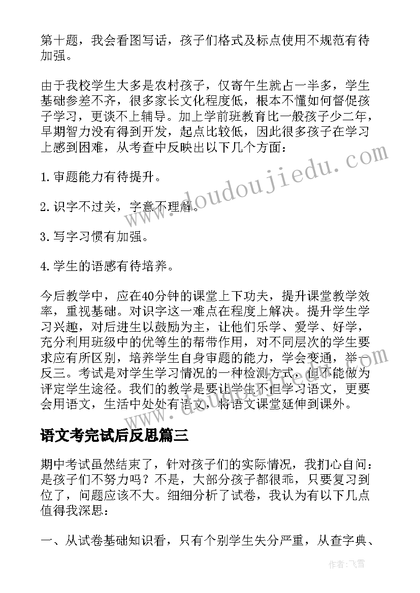 最新语文考完试后反思 考试语文的教学反思(优质13篇)