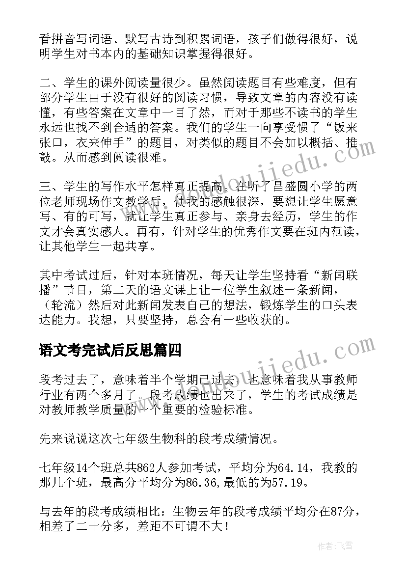 最新语文考完试后反思 考试语文的教学反思(优质13篇)