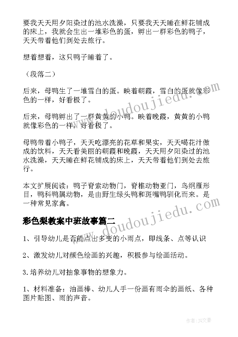 最新彩色梨教案中班故事 大班彩色教案(精选8篇)