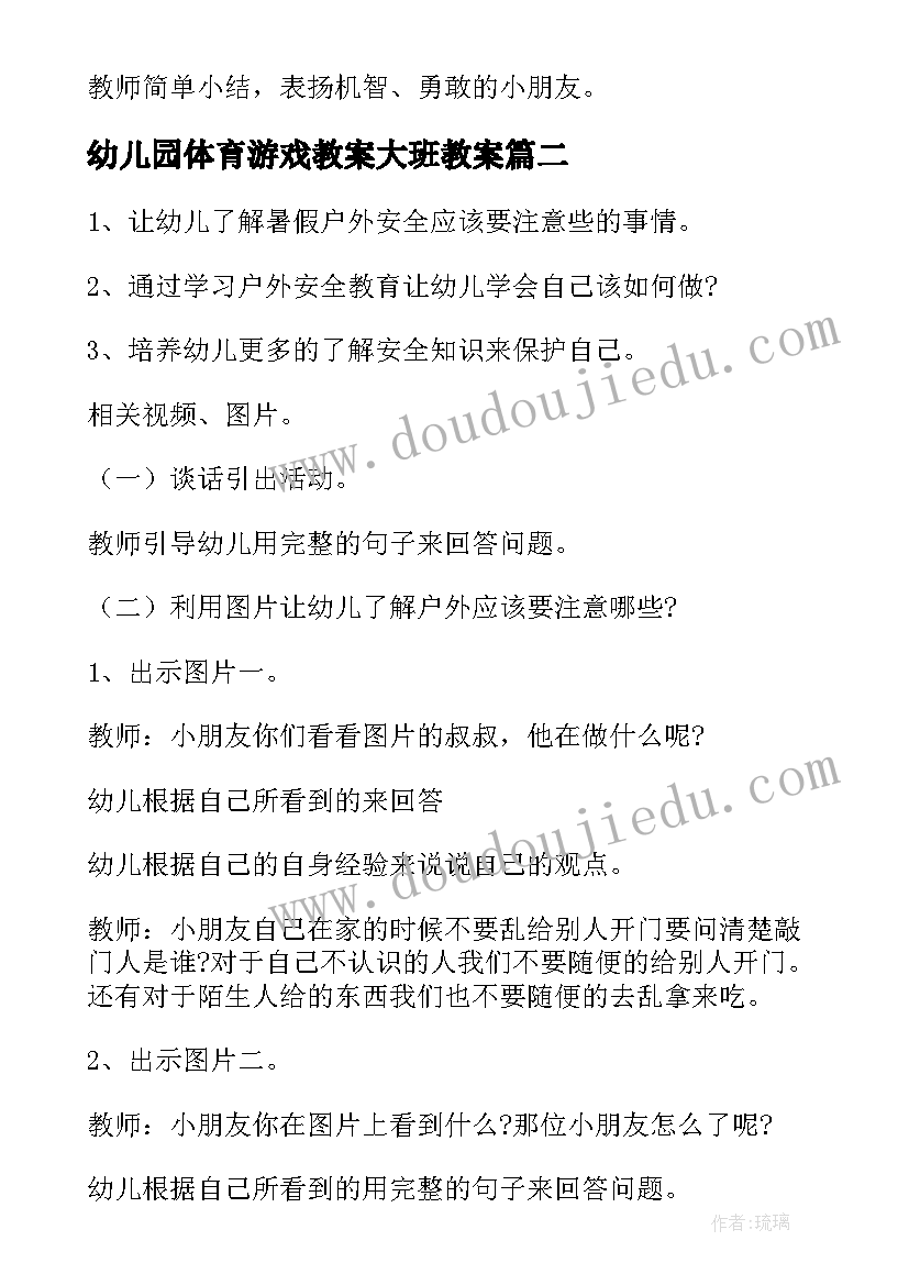 幼儿园体育游戏教案大班教案 幼儿园教案体育游戏大班(通用15篇)