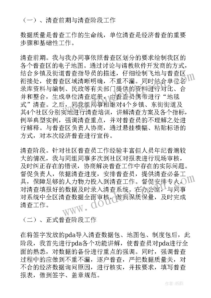 最新经济普查个人总结心得 经济普查个人总结(优质8篇)