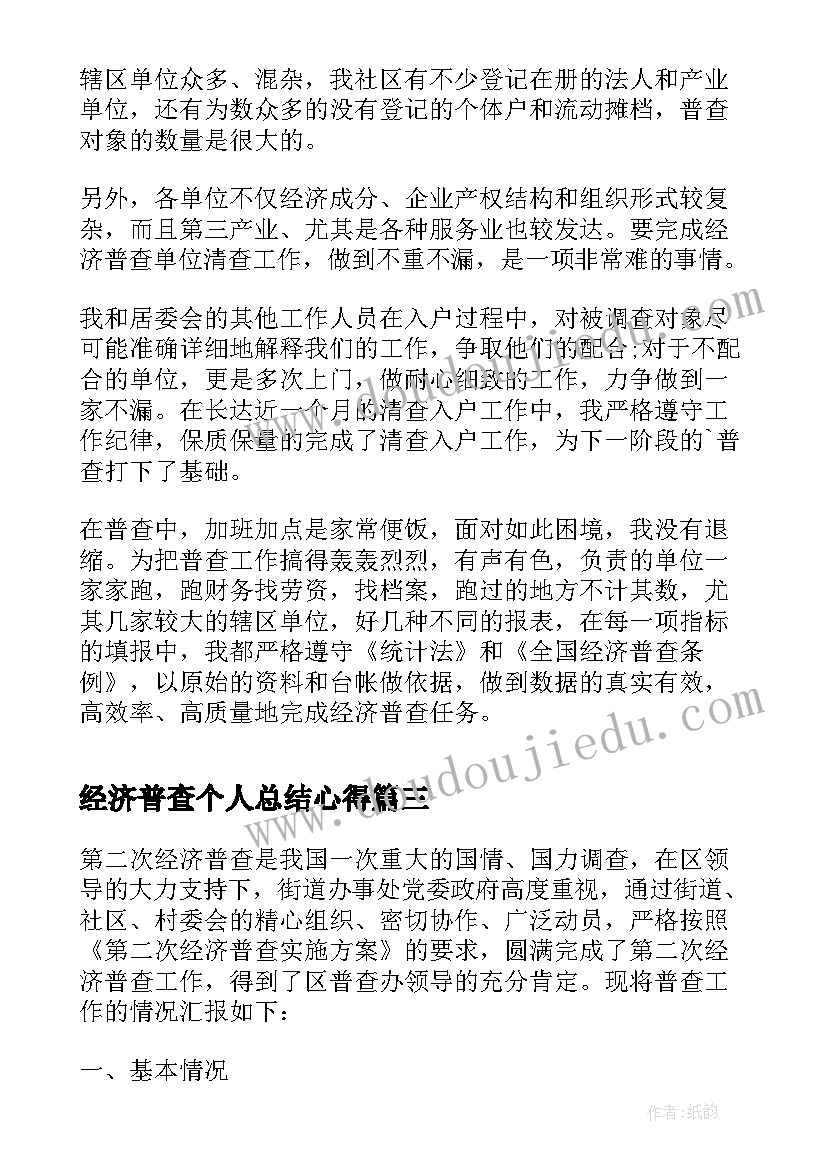 最新经济普查个人总结心得 经济普查个人总结(优质8篇)