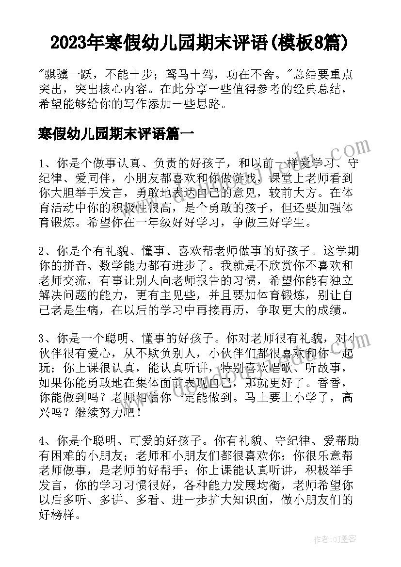 2023年寒假幼儿园期末评语(模板8篇)