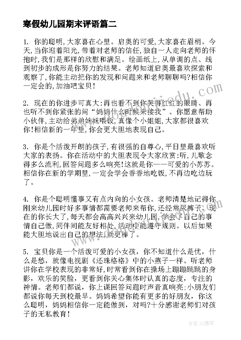 2023年寒假幼儿园期末评语(模板8篇)