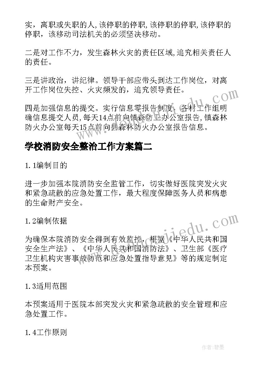 2023年学校消防安全整治工作方案(大全13篇)