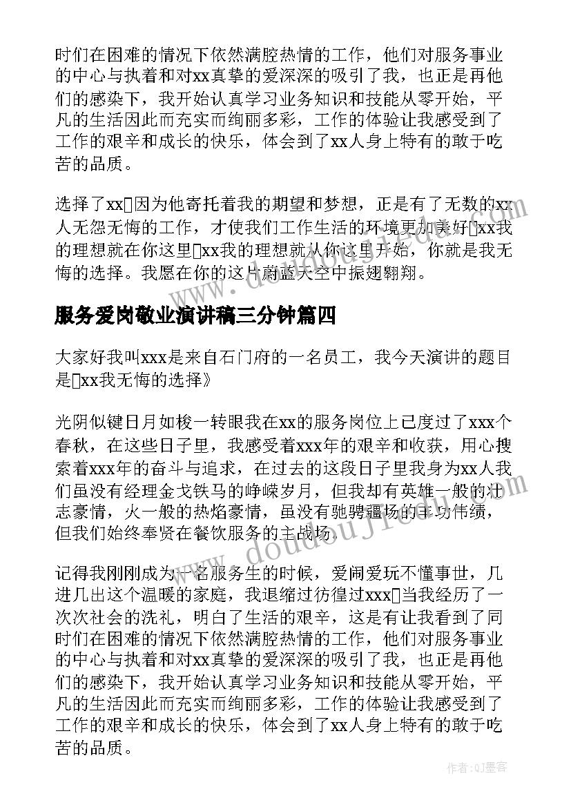 2023年服务爱岗敬业演讲稿三分钟(模板15篇)