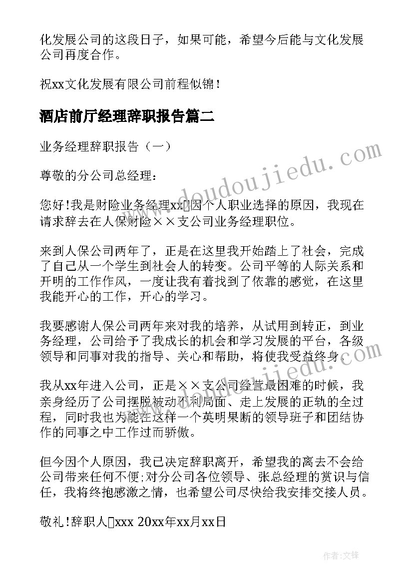 酒店前厅经理辞职报告(精选20篇)