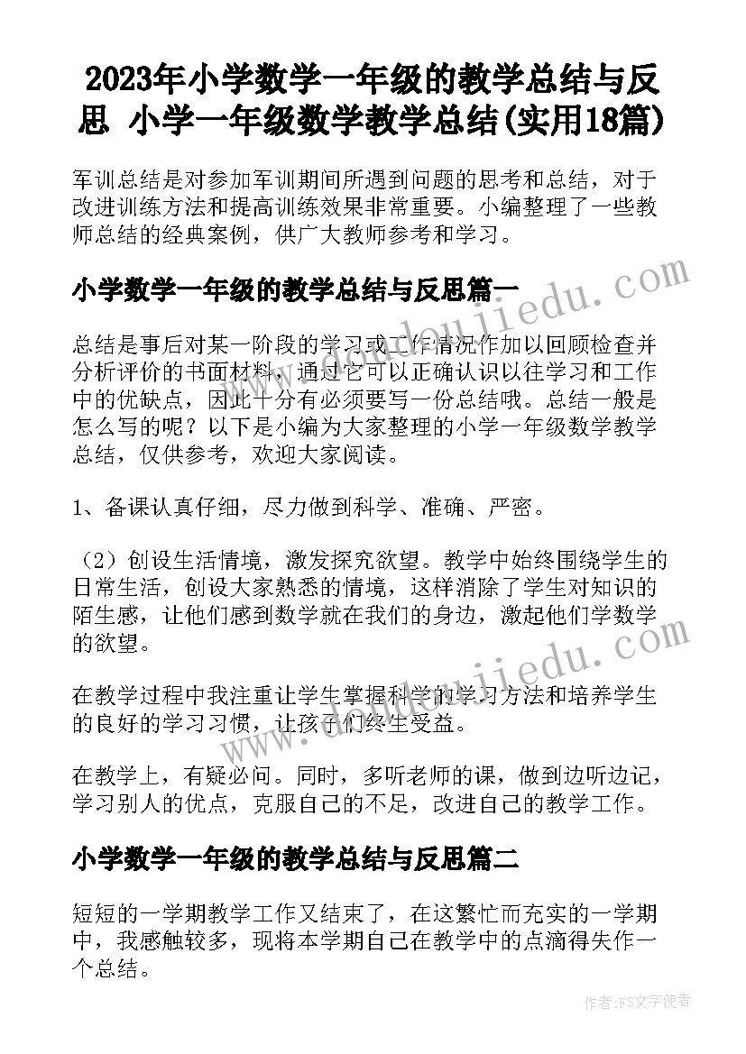 2023年小学数学一年级的教学总结与反思 小学一年级数学教学总结(实用18篇)