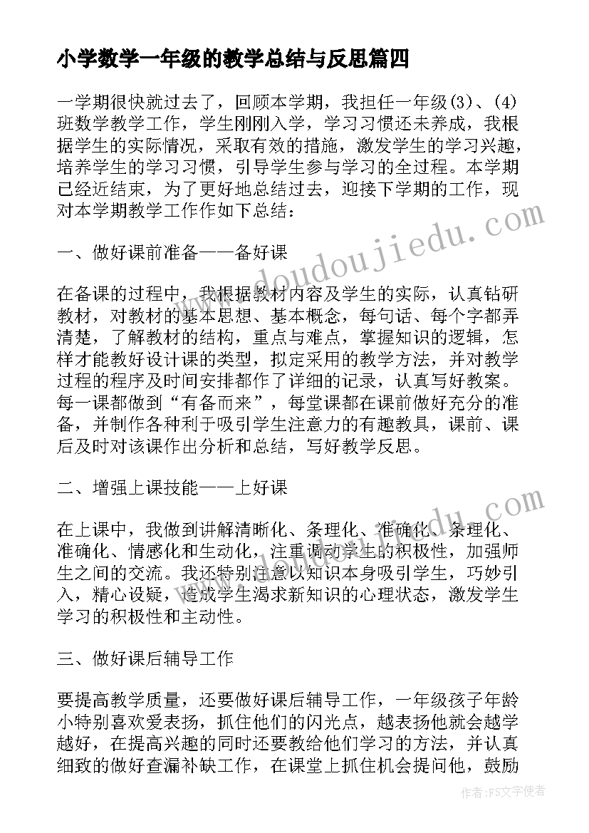 2023年小学数学一年级的教学总结与反思 小学一年级数学教学总结(实用18篇)