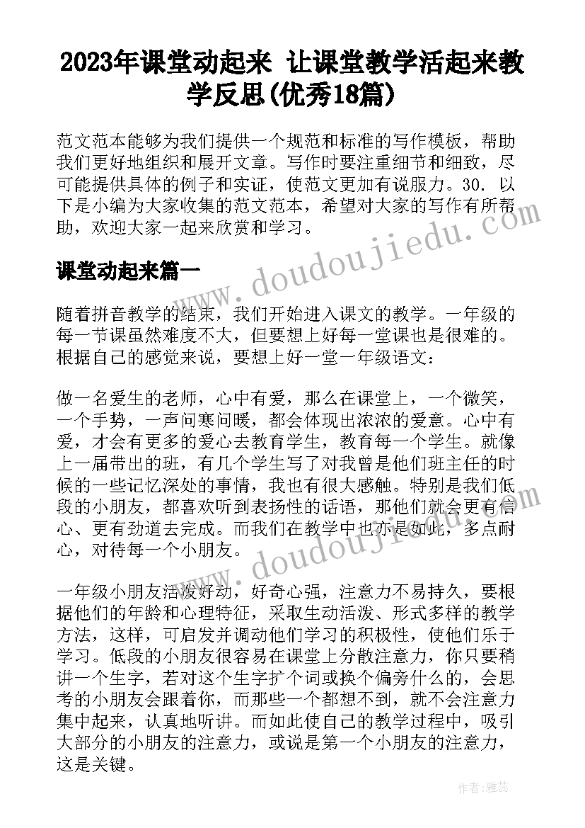 2023年课堂动起来 让课堂教学活起来教学反思(优秀18篇)