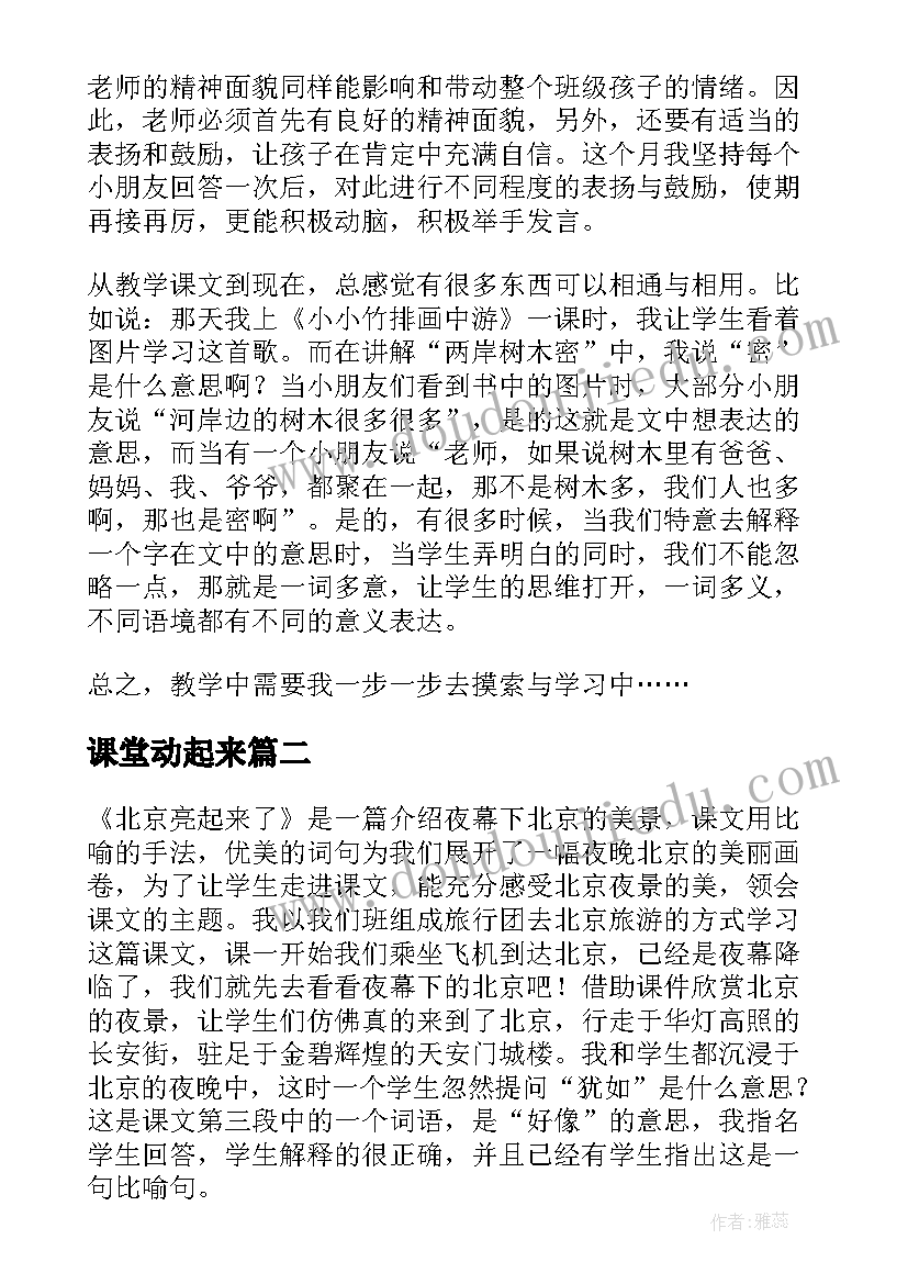 2023年课堂动起来 让课堂教学活起来教学反思(优秀18篇)