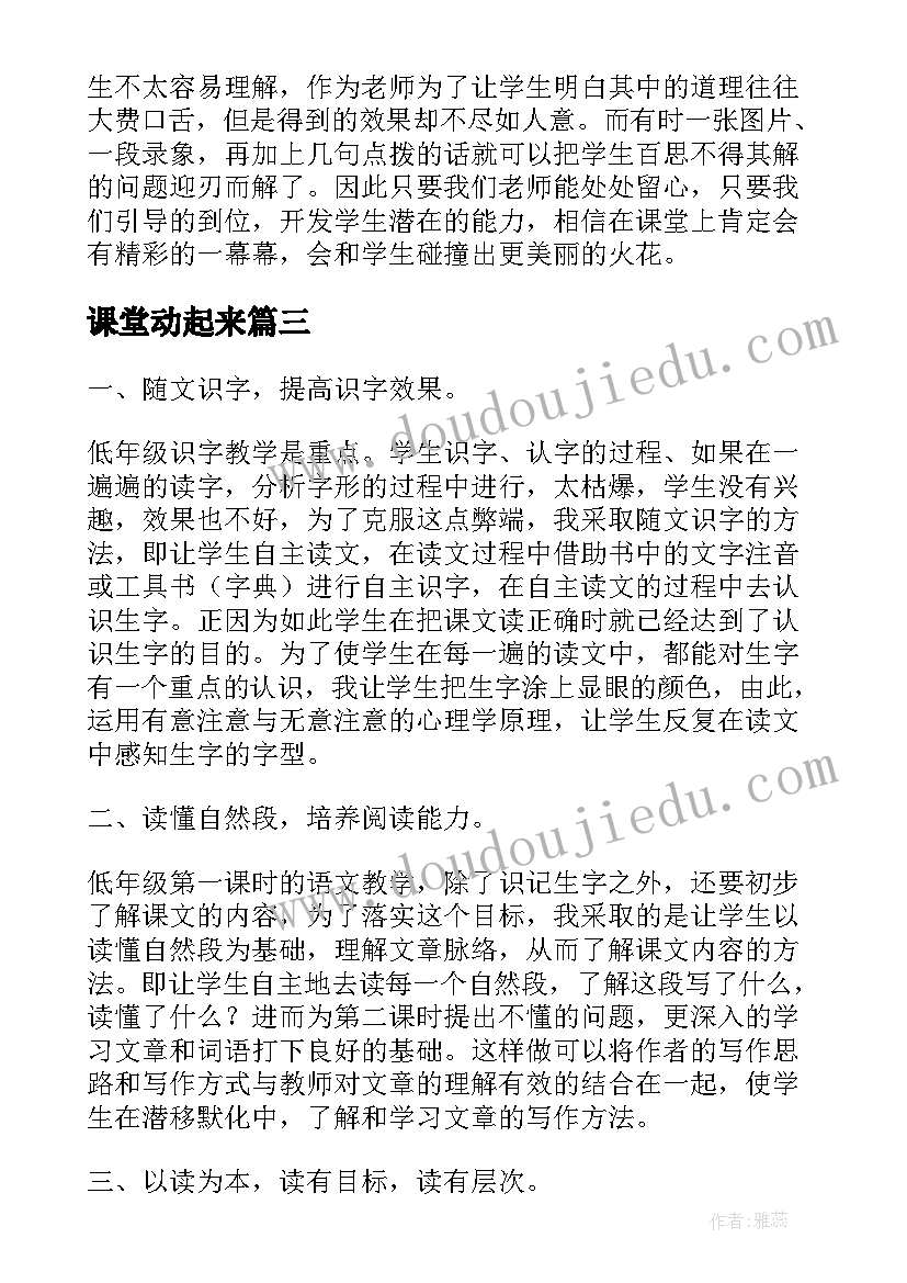 2023年课堂动起来 让课堂教学活起来教学反思(优秀18篇)