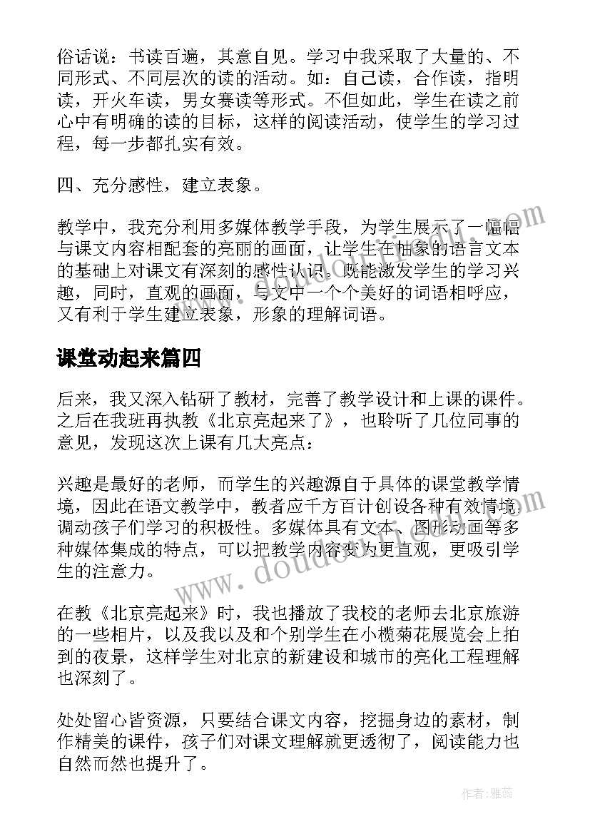 2023年课堂动起来 让课堂教学活起来教学反思(优秀18篇)