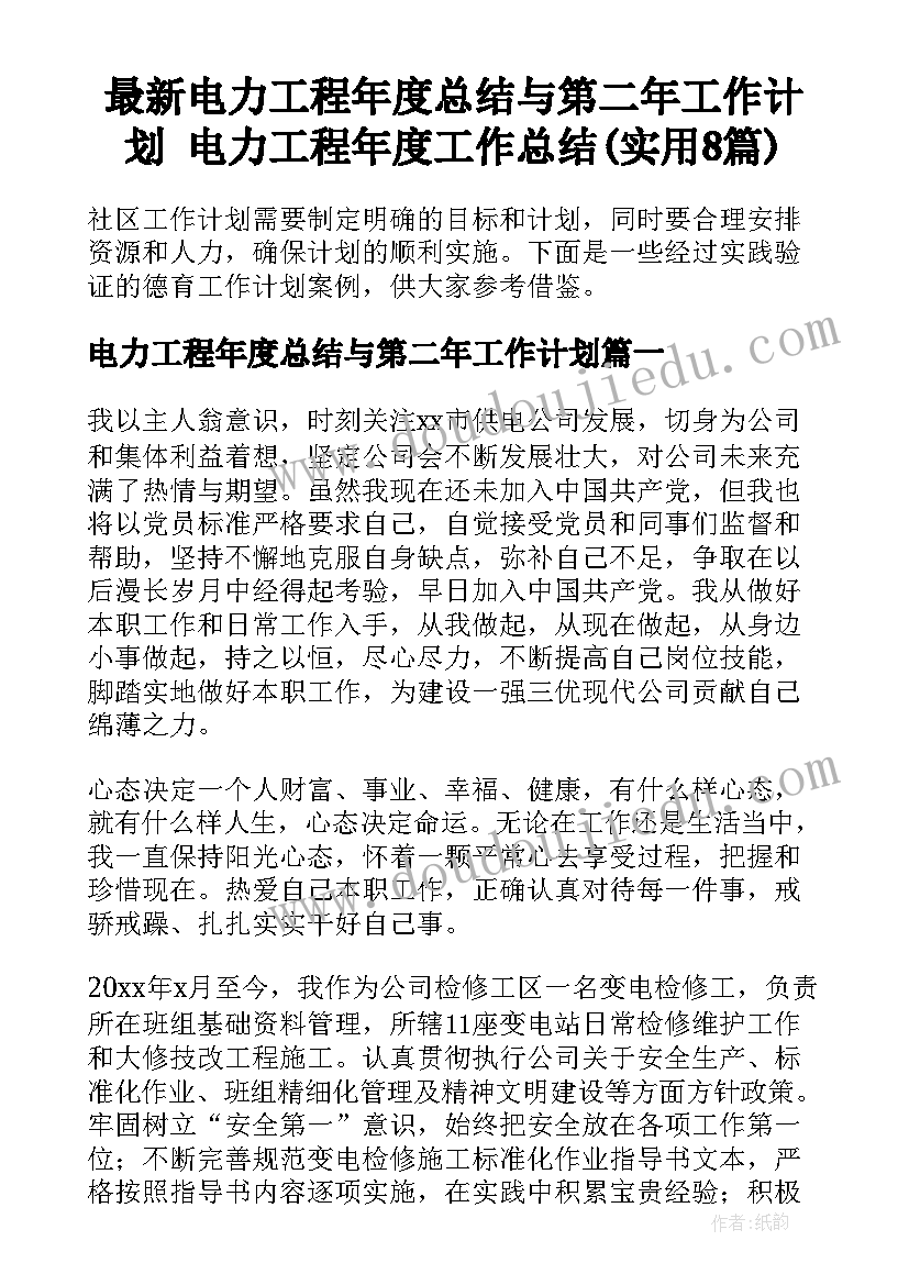 最新电力工程年度总结与第二年工作计划 电力工程年度工作总结(实用8篇)