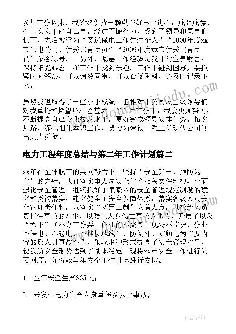 最新电力工程年度总结与第二年工作计划 电力工程年度工作总结(实用8篇)