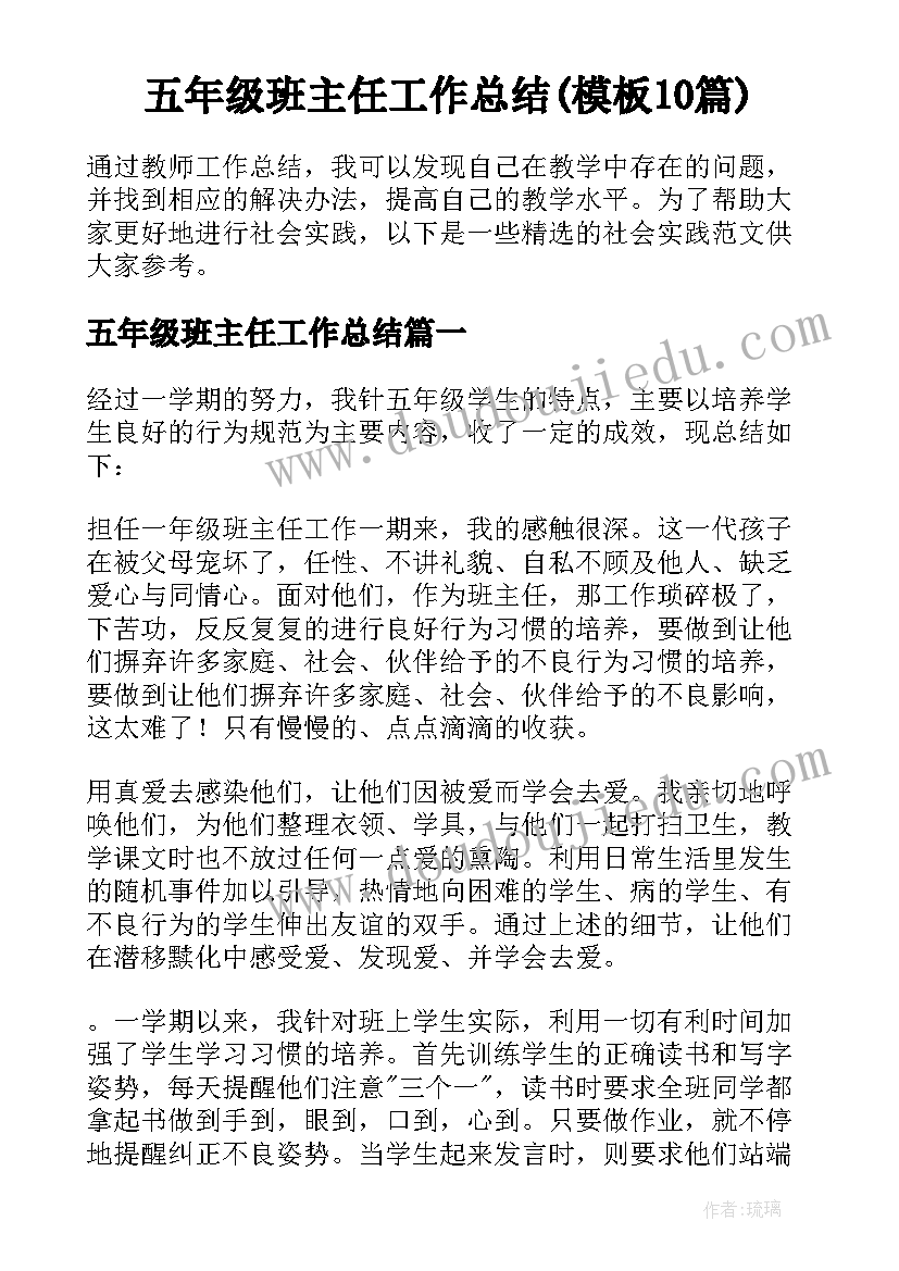 五年级班主任工作总结(模板10篇)