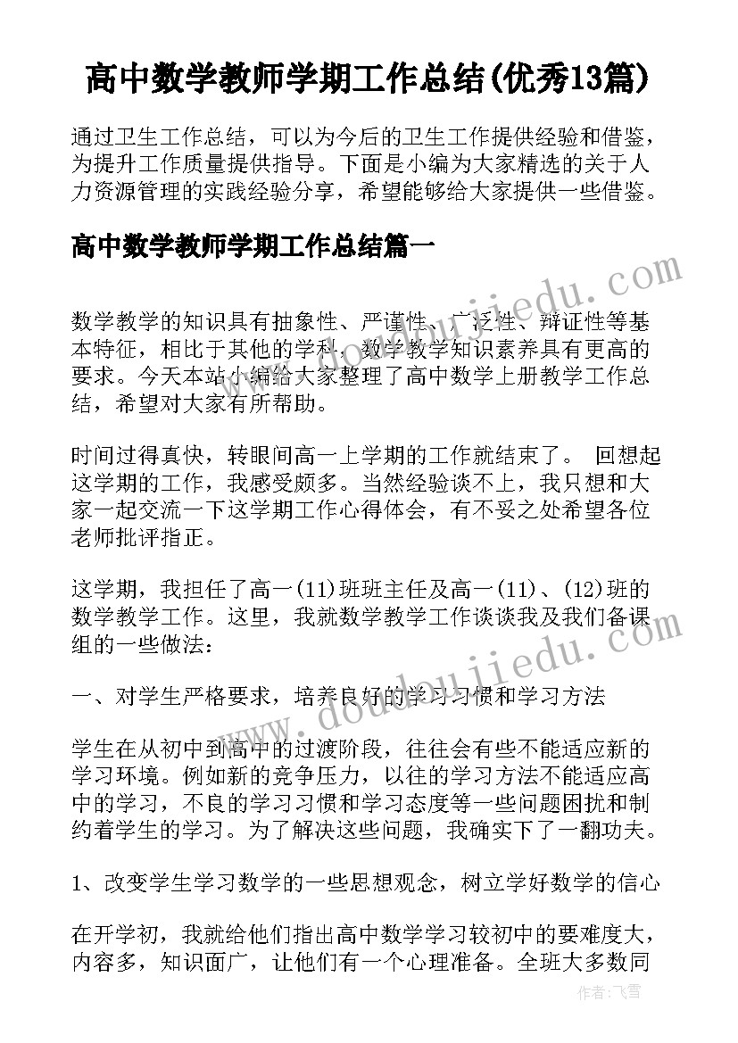 高中数学教师学期工作总结(优秀13篇)