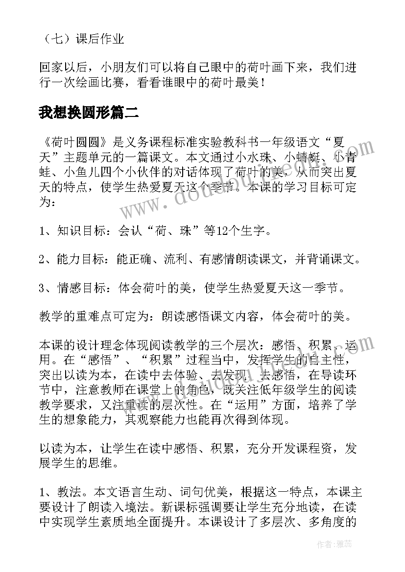 2023年我想换圆形 荷叶圆圆教案(大全12篇)