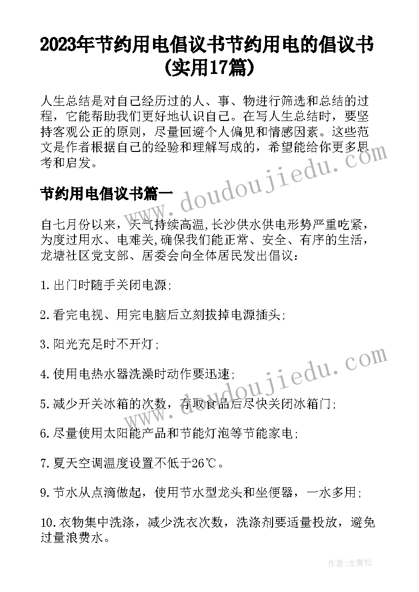 2023年节约用电倡议书 节约用电的倡议书(实用17篇)