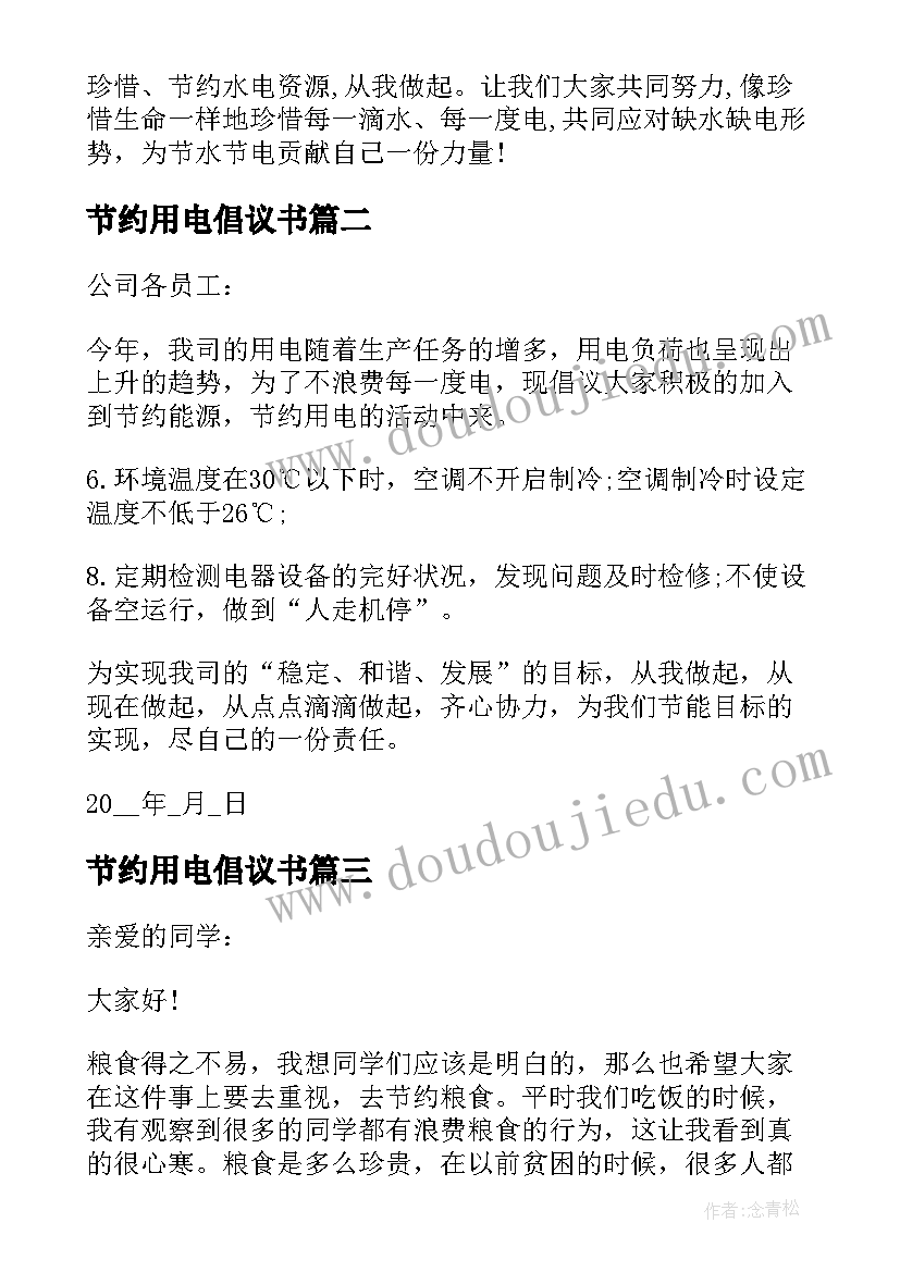 2023年节约用电倡议书 节约用电的倡议书(实用17篇)