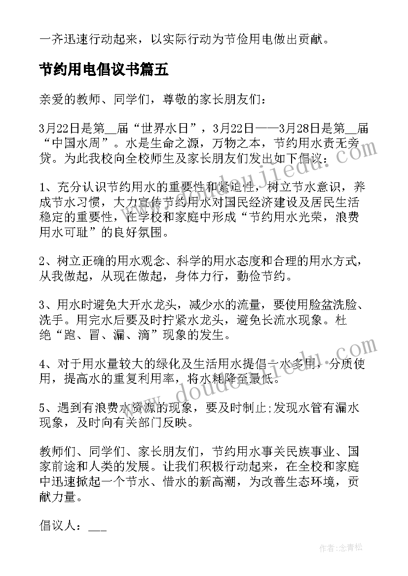 2023年节约用电倡议书 节约用电的倡议书(实用17篇)